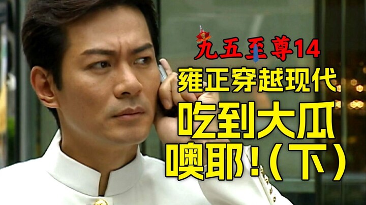 Yongzheng: Being able to enjoy the gossip while uncovering the truth—my verdict is: Excellent! Excel