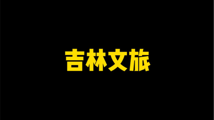 Jilin Wisata Budaya, sedang apa kamu?! Tunjukkan Zhang Qiling etnis Korea itu!
