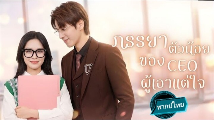 ภรรยาตัวน้อยของCEO ผู้เอาแต่ใจ พากย์ไทย