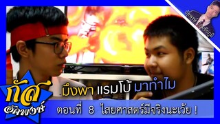 Akapongs 2499 : ไสยศาตร์มีจริง ไม่เชื่ออย่านับถือ EP:8