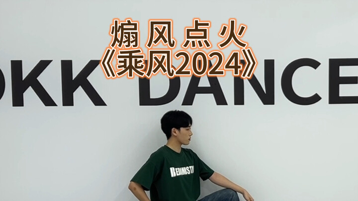 【乘风2024】｜《煽风点火》全曲翻跳｜太爱福星高照组