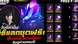 Free Fire สอนปั้มเศษผลึกคริสตัลฟีฟาย✅(ปั้มให้ได้เยอะๆ🔥 1000+🔥)ได้จริง100%✅ รีบดูด่วน✅FFCTH