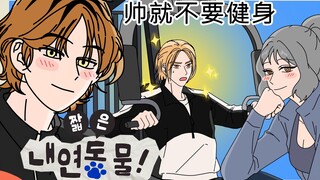 [短篇同居动物] 帅就不要健身