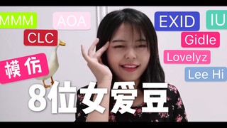 【搞笑模仿】 up放弃形象模仿8位韩国女爱豆的声音