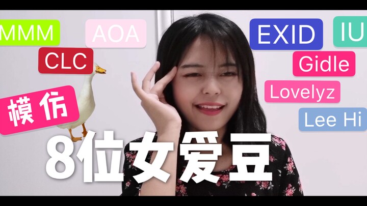 【Funny Imitation】Up abandons his image and imitates the voices of 8 Korean female idols