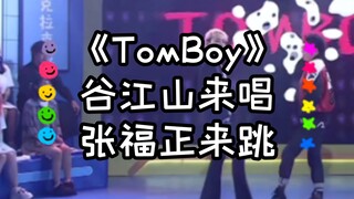 《TomBoy》‖谷江山来唱，张福正来跳!!!