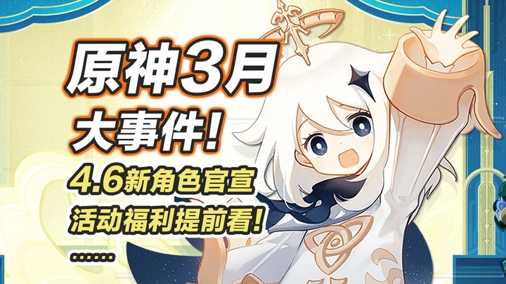 [Genshin Impact] March Mega Event! The Divine Realm Arrives, 4.6 New Character Officially Announced!