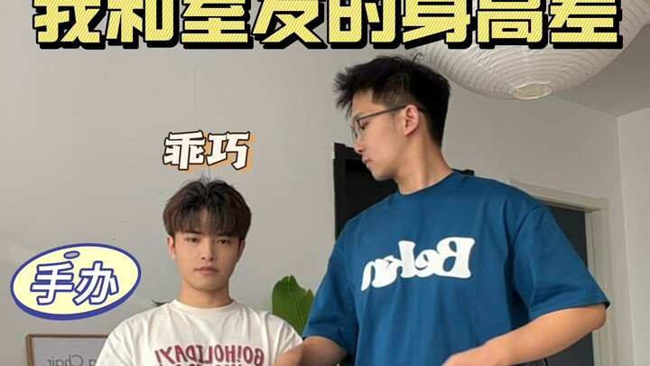 لنوضح الأمر: الفرق في الطول بيننا ليس كبيرًا إلى هذا الحد.