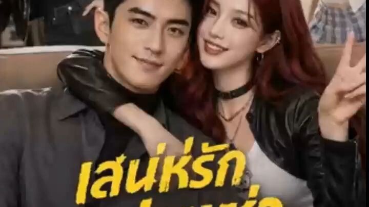 เสน่ห์รักแฟนเช่า
