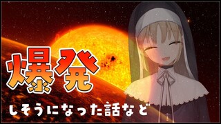 【雑談】爆発寸前の話とか最近のこととか。【にじさんじ/シスター・クレア】