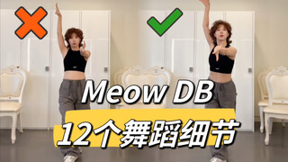 【小虎】Meovv-Meow,不抬腿版Dance break 舞蹈细节教学讲解