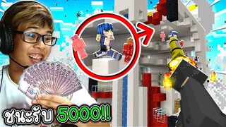 แข่งยิง บาซูก้าใส่เพื่อนในมายคราฟ!! ใครรอดรับตัง โคตรฮา55 (Minecraft)