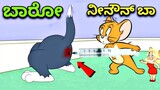ಇವತ್ತು ಟೊಮ್ಯ ಗೋವಿಂದಾ | ಜೆರ್ರಿ ಯಾ ಕಿರಿ ಕಿರಿ | Tom and Jerry Kannada | Gulbarga troll Creation