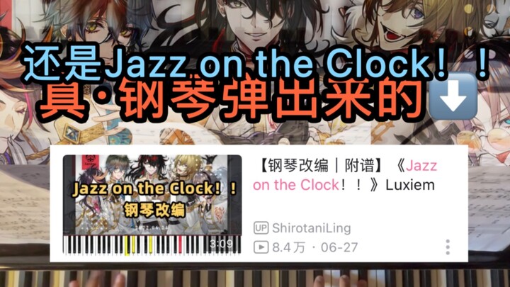 [ยังคงเป็นเพลงนี้/เล่นเลย! 】《แจ๊สบนนาฬิกา! ! 》ลักเซี่ยม