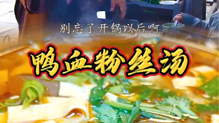 ซุปเส้นหมี่เลือดเป็ดเมืองหนานจิงโด่งดังสมคำร่ำลือ แม้แต่จูหยวนจางยังติดใจจนวางช้อนไม่ลง!