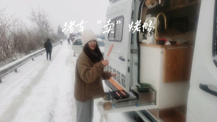 湖北冻雨被困，那就高速“卖”烤肠吧