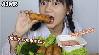 ASMR ปอเปี๊ยะทอดแน่นๆ น้ำจิ้มสุดฟินนนน