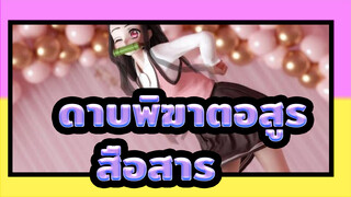 ดาบพิฆาตอสูร|[MMD/เซนิสึ]สื่อสาร