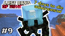 มายคราฟ 7 days to die ตอนที่ 9 ซอมบี้ไฮสปีดนักวิ่ง- Last Days of Humanity