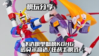 【e鸽模玩】水手服战士！飞达模型翻模KOHG诺贝尔高达/狂战士模式！