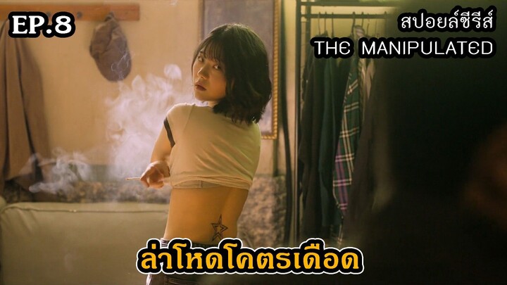 สปอยล์ซีรีส์ The Manipulated EP.8