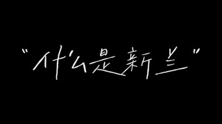 "What is Xinlan?"