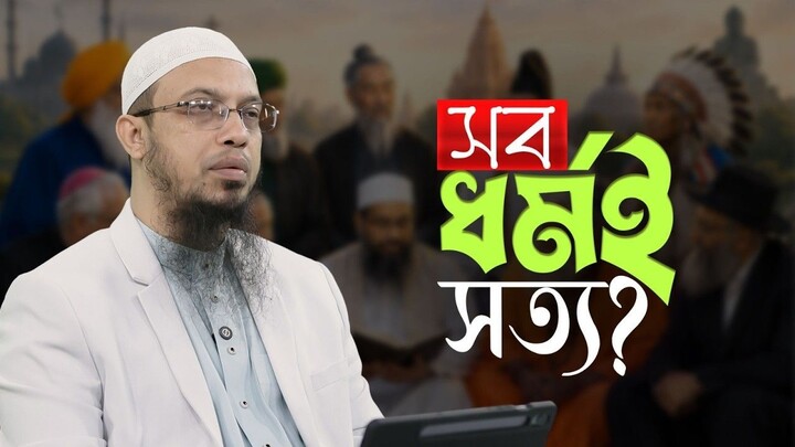 হাজারো ধর্মের মাঝে ইসলামই কেন সত্য যৌক্তিক বিশ্লেষণ Shaikh Ahmadullah