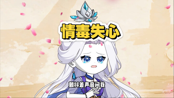 青梅师妹和性感魔尊同时中了情毒。再过几分钟就要毒发身亡