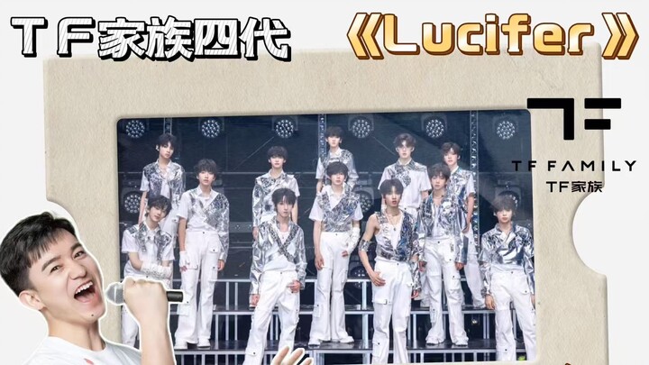 TF แฟมิลี่รุ่นที่สี่ “Lucifer” เต้นสะบัดวัยเยาว์