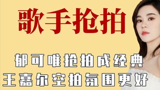 Tembakan cepat Yu Kewei menjadi klasik, dan Wang Feng mengalami suara serak selama pertunjukan