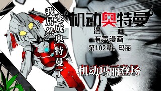 【最终篇章】机动奥特曼【有声漫画】第一百零二章:玛丽