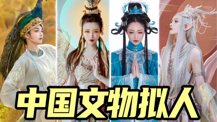 What if Chinese cultural relics turned into humans! The beauty of China that foreigners can't steal 
