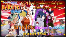 [อนิเมะ]นารูโตะชิปปุเด็น🍥||ตอนที่394