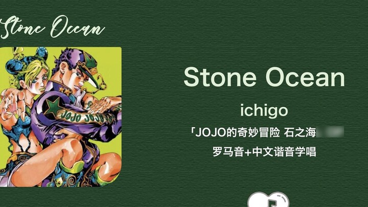 Learn to sing "Stone Ocean" in the fastest 3 minutes on the entire website ichigo Roman pronunciatio
