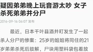 弟弟晚上玩音游太吵，姐姐将弟弟杀死并分尸😰