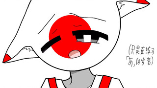 《关于一到日语就画风突变这件事》   【countryhumans】【CH】【国拟】