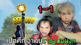 เปีดศึก!! เอาคืนราชานมผง ตำแหน่งราชาภาคอีสาน | Free Fire