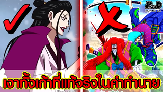 วันพีซ - เงาแค้นทั้งเก้าที่แท้จริงในคำทำนายของ โคสึกิ โทคิ [KOMNA CHANNEL]