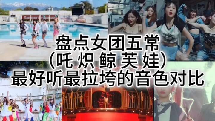 โทนเสียงประจำตัวของเกิร์ลกรุปห้าคน: การพูดถึงเรื่องโทนเสียงท่ามกลางสายลมแห่งอิสรภาพ ต้องเริ่มจากความ