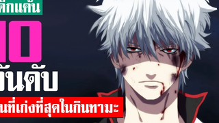 10 อันดับ คนที่เก่งที่สุดในกินทามะ