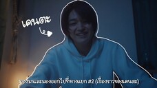 (ซับไทย) มองมาและมองออกไปที่ทางแยก ตอนที่ 2