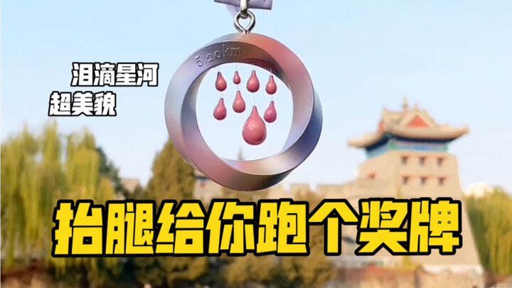 Running with Old Li | Do girls these days all love this kind of medal? Why is that?