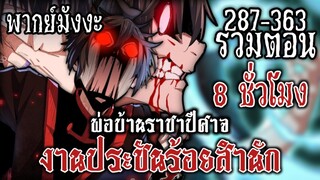 [รวมตอนพากย์มังงะ] พ่อบ้านราชาปีศาจ ภาค งานประชันร้อยสำนัก ตอนที่ 289-363 ดูยาวๆ 7 ชั่วโมง 44 นาที