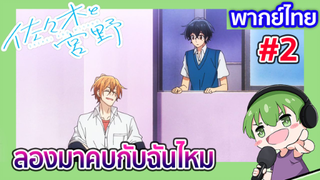 [พากย์ไทย] ซาซากิกับมิยาโนะ EP1 [2]