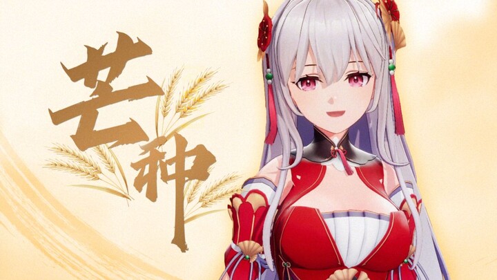 《芒种》无运镜直出版，你学会了吗