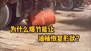 Why can firecrackers restore the shape of oil barrels? This is because of the instantaneous pressure