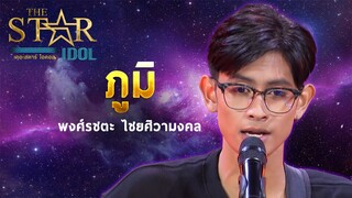 THE STAR IDOL EP 2 : ภูมิ พงศ์รชตะ ไชยศิวามงคล | Highlight