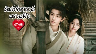 ซับไทย •EP.07-08