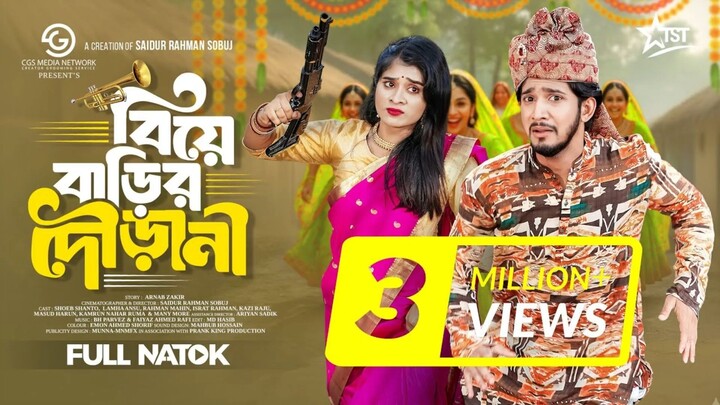 বিয়ে বাড়ির দৌড়ানী | Prank King | Shoeb Shanto | Lamha Ansu | SR Sobuj | New Bangla Natok 2025