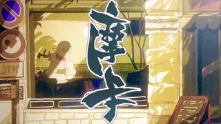 【第六届寻光小宇宙奖】《摩卡》